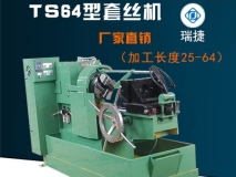 TS64型圓鋼套絲機(jī) 